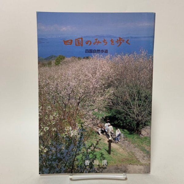 画像1: 四国のみちを歩く 四国自然歩道 香川県 平成4年 1992年 (1)