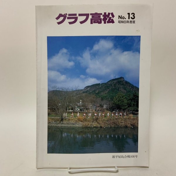 画像1: グラフ高松 No.13 昭和59年度版 1984年 源平屋島合戦800年 高松市 (1)