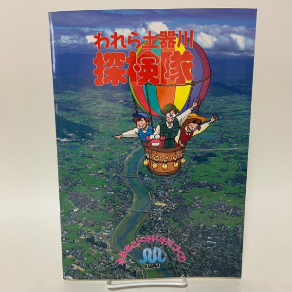 画像1: われら土器川探検隊 ふるさとドキドキ川づくり 建設省四国地方建設局香川工事事務所 (1)