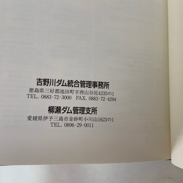 画像8: 吉野川ダム統合管理事務所 20年のあゆみ 建設省四国地方建設局  (8)