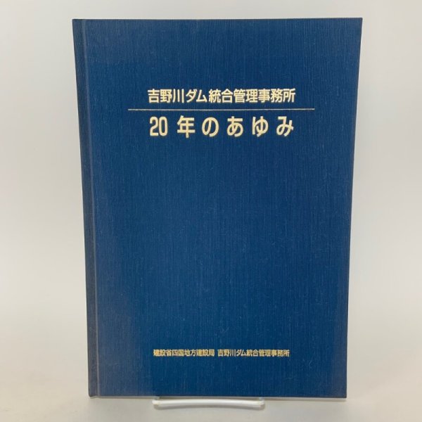 画像1: 吉野川ダム統合管理事務所 20年のあゆみ 建設省四国地方建設局  (1)