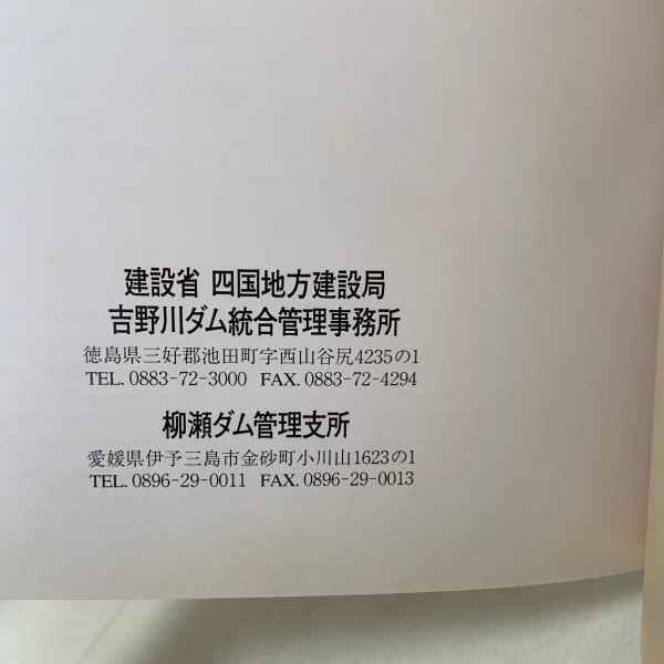 画像10: 金砂 柳瀬ダム完成40周年記念誌 建設省四国地方建設局 吉野川ダム統合管理事務所 柳瀬ダム管理支所  (10)