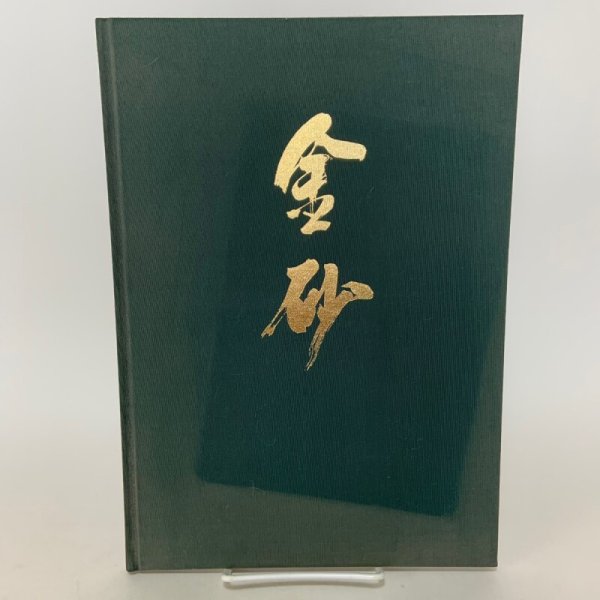 画像1: 金砂 柳瀬ダム完成40周年記念誌 建設省四国地方建設局 吉野川ダム統合管理事務所 柳瀬ダム管理支所  (1)