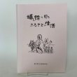 画像1: 挿し絵で見る ふるさとの生活 香川町文化財保存会 香川町文化財保存会歴史民俗資料調査部 2002年 (1)