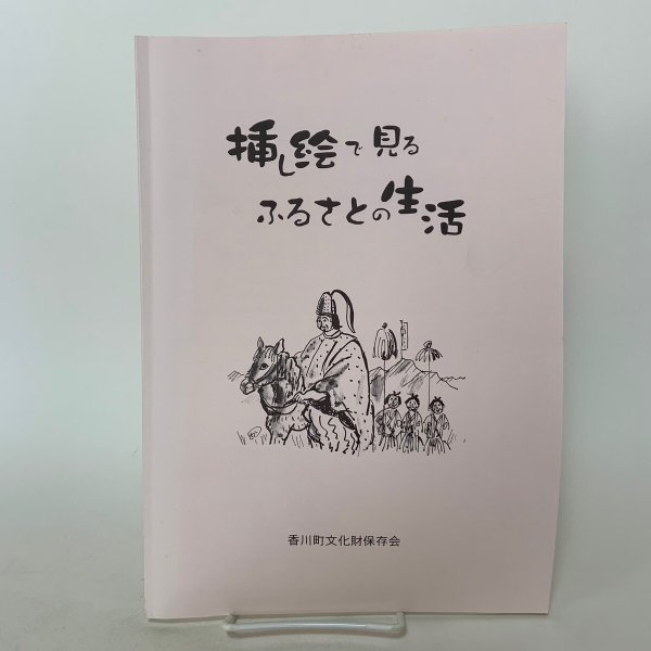 画像1: 挿し絵で見る ふるさとの生活 香川町文化財保存会 香川町文化財保存会歴史民俗資料調査部 2002年 (1)