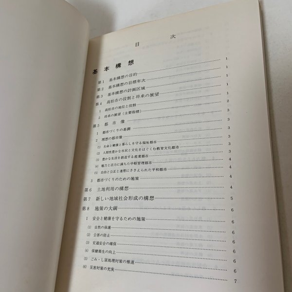 画像4: 第2次高松市総合計画 基本構想・基本計画→1990 高松市 1981年 (4)