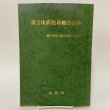 画像1: 第2次高松市総合計画 基本構想・基本計画→1990 高松市 1981年 (1)