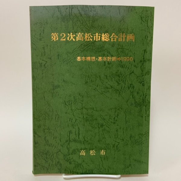 画像1: 第2次高松市総合計画 基本構想・基本計画→1990 高松市 1981年 (1)