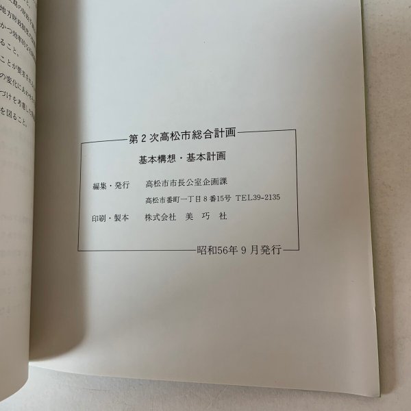 画像8: 第2次高松市総合計画 基本構想・基本計画→1990 高松市 1981年 (8)