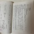 画像7: 善通寺教学振興会 紀要 創刊号 平成6年12月 1994年 善通寺教学振興会 (7)