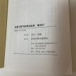 画像10: 善通寺教学振興会 紀要 創刊号 平成6年12月 1994年 善通寺教学振興会 (10)