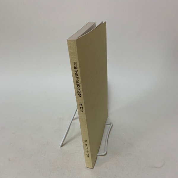 画像3: 善通寺教学振興会 紀要 創刊号 平成6年12月 1994年 善通寺教学振興会 (3)