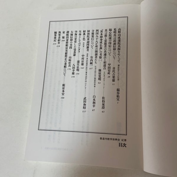 画像5: 善通寺教学振興会 紀要 創刊号 平成6年12月 1994年 善通寺教学振興会 (5)