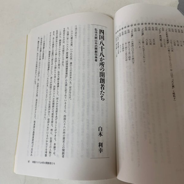 画像6: 善通寺教学振興会 紀要 創刊号 平成6年12月 1994年 善通寺教学振興会 (6)