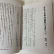 画像8: 善通寺教学振興会 紀要 創刊号 平成6年12月 1994年 善通寺教学振興会 (8)