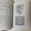 画像9: 善通寺教学振興会 紀要 創刊号 平成6年12月 1994年 善通寺教学振興会 (9)