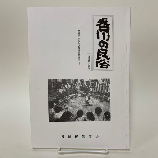 画像1: 香川の民俗 第64号 高橋克夫先生追悼記念特集号 香川民俗学会 平成13年2月 2001年 (1)