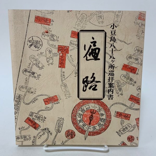 画像1: 小豆島八十八ヵ所巡拝案内書 遍路 小豆島霊場会 昭和54年 1979年 (1)