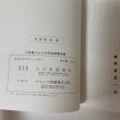 画像13: 小豆島八十八ヵ所巡拝案内書 遍路 小豆島霊場会 昭和54年 1979年 (13)