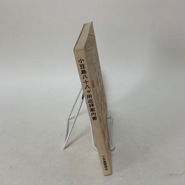 画像3: 小豆島八十八ヵ所巡拝案内書 遍路 小豆島霊場会 昭和54年 1979年 (3)