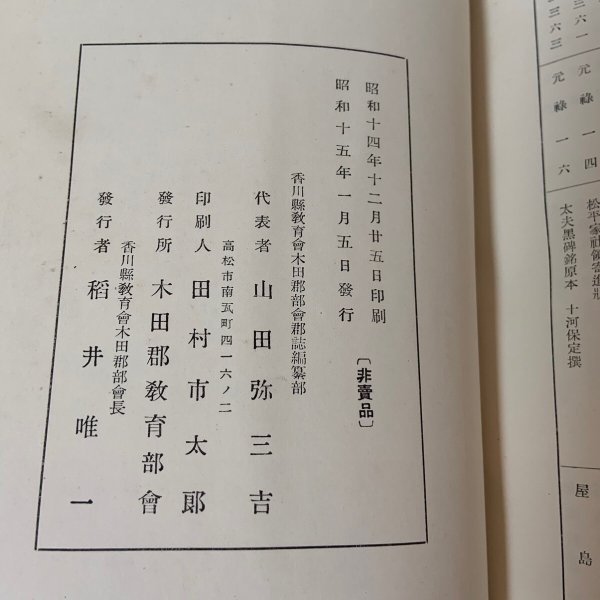 画像15: 木田郡誌 木田郡教育部会 昭和15年 1940年  (15)