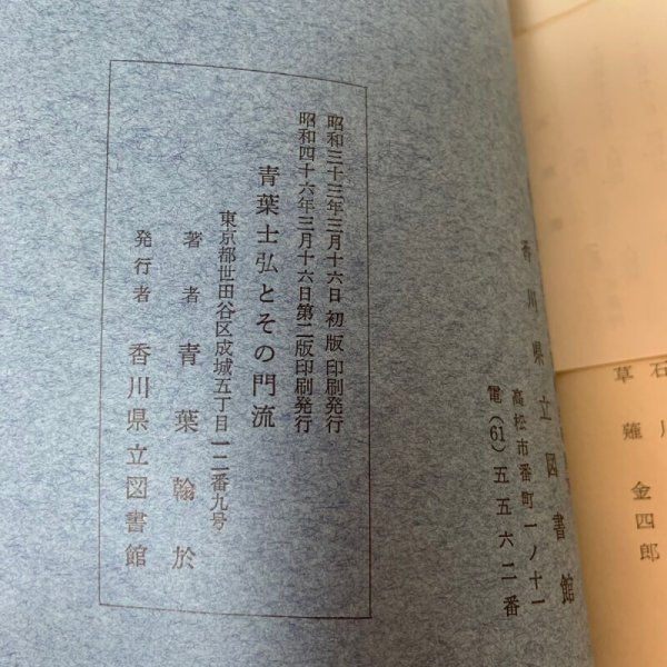 画像10: 青葉士弘とその門流 青葉翰於 香川県立図書館 昭和46年 1971年 (10)