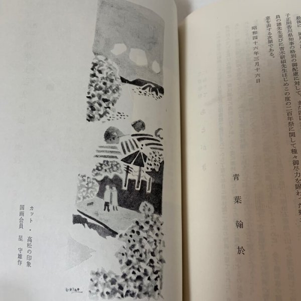 画像9: 青葉士弘とその門流 青葉翰於 香川県立図書館 昭和46年 1971年 (9)
