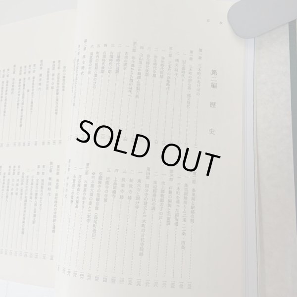 画像5: 三木町史 昭和63年 1988年 三木町史編集委員会 三木町 (5)