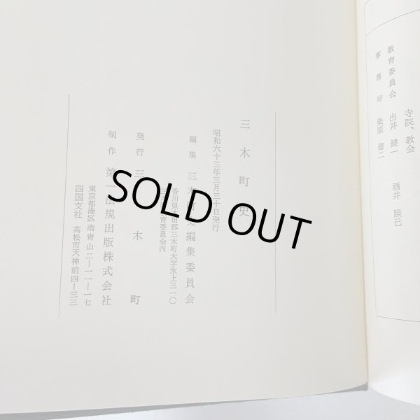 画像16: 三木町史 昭和63年 1988年 三木町史編集委員会 三木町 (16)