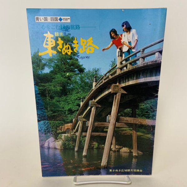 画像1: 観光 東さぬき路 Kagawa 心なごむ緑の旅路 青い国 四国 東さぬき広域観光協会 (1)