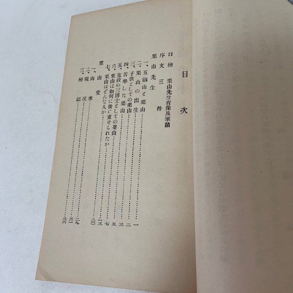 画像4: 柴野栗山先生と栗山堂 寛政大儒 瀬尾完太 栗山顕彰会 昭和3年 1928年 (4)