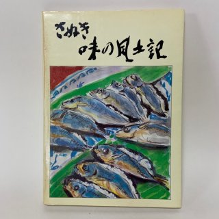 香川県（讃岐）関係 - 香川の本屋さん