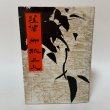 画像1: 聖僧 竹林上人 菰渕覚次 毎日新聞社 昭和54年1979年 (1)