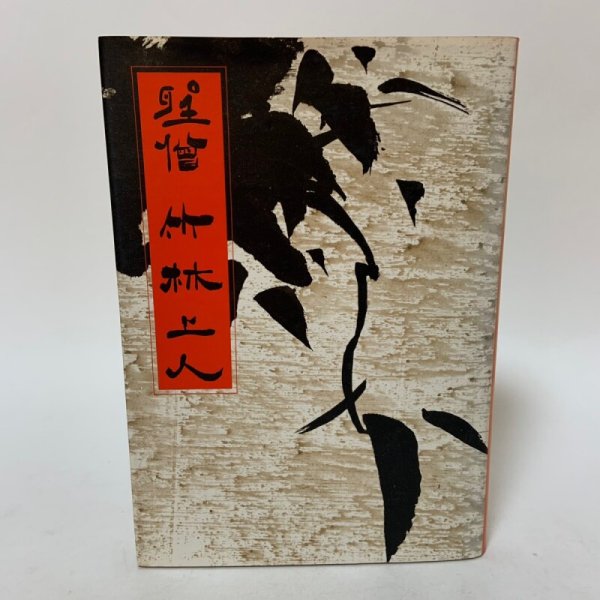 画像1: 聖僧 竹林上人 菰渕覚次 毎日新聞社 昭和54年1979年 (1)