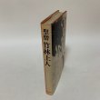 画像3: 聖僧 竹林上人 菰渕覚次 毎日新聞社 昭和54年1979年 (3)