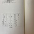 画像11: 聖僧 竹林上人 菰渕覚次 毎日新聞社 昭和54年1979年 (11)