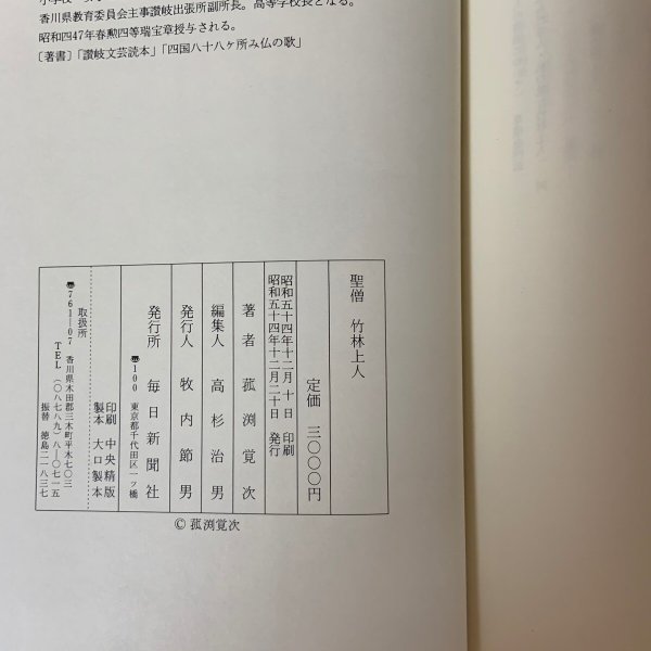 画像11: 聖僧 竹林上人 菰渕覚次 毎日新聞社 昭和54年1979年 (11)