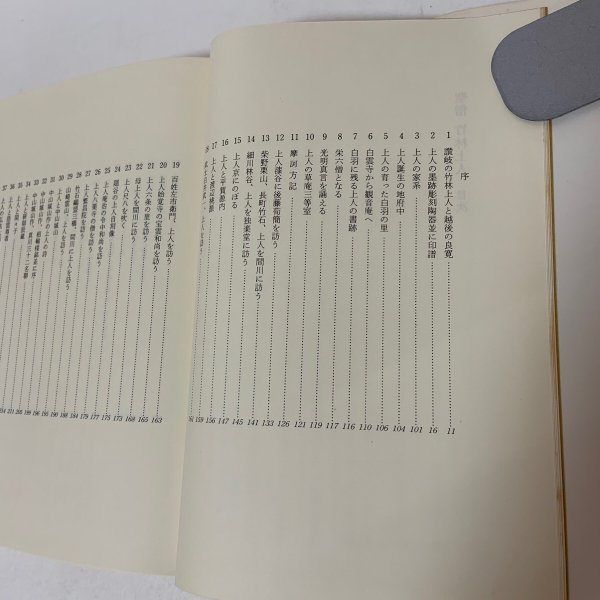 画像4: 聖僧 竹林上人 菰渕覚次 毎日新聞社 昭和54年1979年 (4)