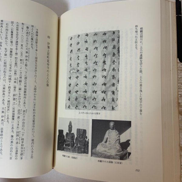 画像10: 聖僧 竹林上人 菰渕覚次 毎日新聞社 昭和54年1979年 (10)