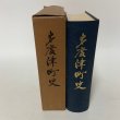 画像1: 多度津町史 昭和38年 1963年 多度津町史編さん委員会 香川県仲多度郡多度津町  (1)