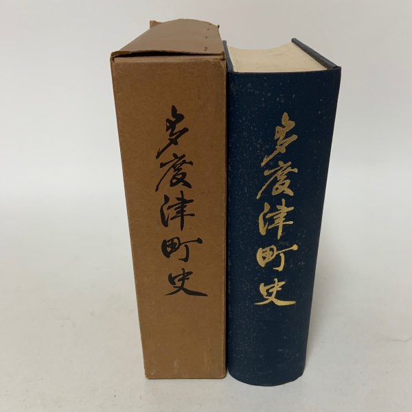 画像1: 多度津町史 昭和38年 1963年 多度津町史編さん委員会 香川県仲多度郡多度津町  (1)