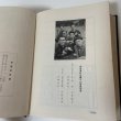 画像12: 多度津町史 昭和38年 1963年 多度津町史編さん委員会 香川県仲多度郡多度津町  (12)