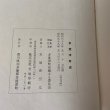 画像13: 多度津町史 昭和38年 1963年 多度津町史編さん委員会 香川県仲多度郡多度津町  (13)