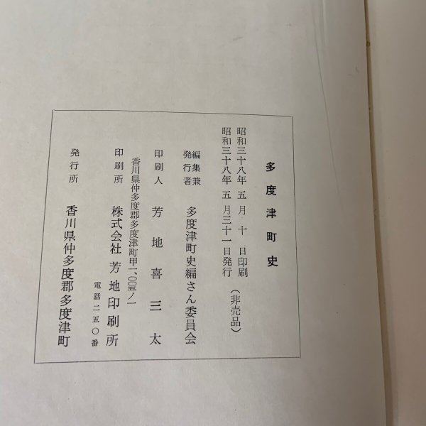 画像13: 多度津町史 昭和38年 1963年 多度津町史編さん委員会 香川県仲多度郡多度津町  (13)
