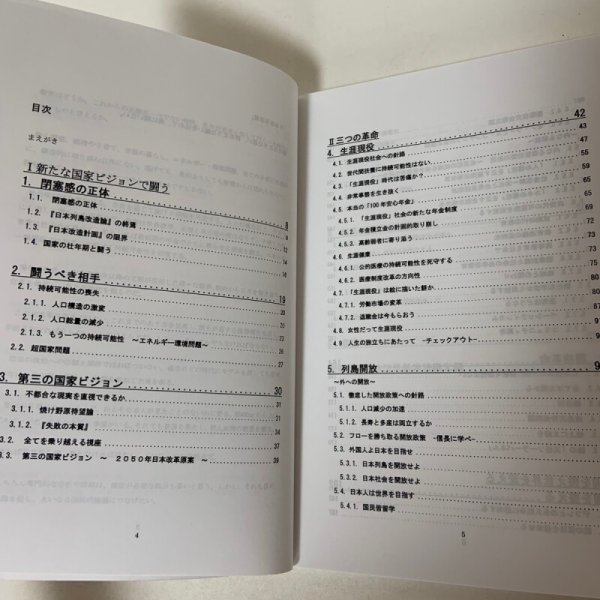 画像4: 2050年 次世代のための 日本改革原案 たたき台（初稿） 政治活動10周年記念 日本の構造問題に本気で取り組む 2014年 衆議院議員 小川淳也 (4)