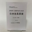 画像1: 2050年 次世代のための 日本改革原案 たたき台（初稿） 政治活動10周年記念 日本の構造問題に本気で取り組む 2014年 衆議院議員 小川淳也 (1)