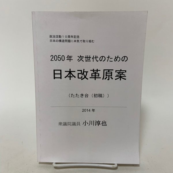画像1: 2050年 次世代のための 日本改革原案 たたき台（初稿） 政治活動10周年記念 日本の構造問題に本気で取り組む 2014年 衆議院議員 小川淳也 (1)