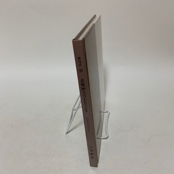 画像3: 俳句誌 草 表紙画とひとりごと 四季の花など 上田勝見 平成13年 2001年 「草」発行所 (3)