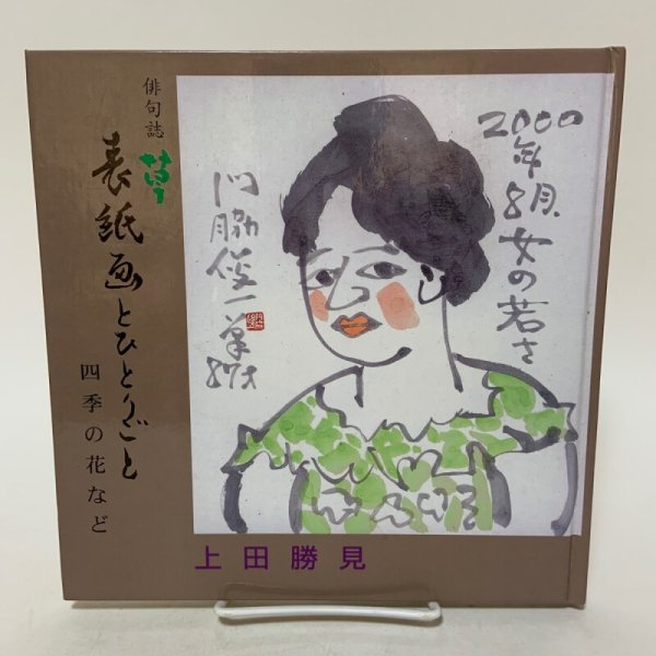 画像1: 俳句誌 草 表紙画とひとりごと 四季の花など 上田勝見 平成13年 2001年 「草」発行所 (1)