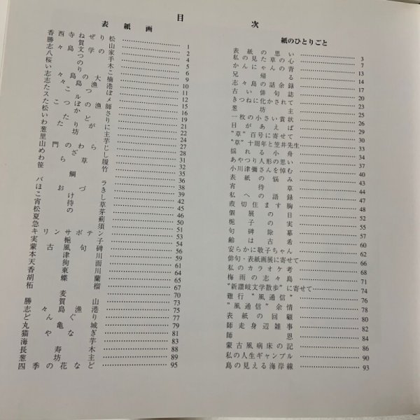 画像4: 俳句誌 草 表紙画とひとりごと 四季の花など 上田勝見 平成13年 2001年 「草」発行所 (4)